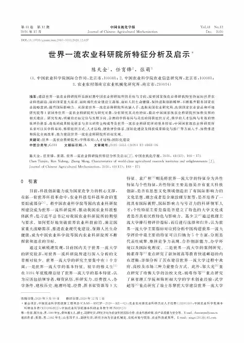 世界一流农业科研院所特征分析及启示