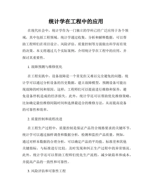 统计学在工程中的应用