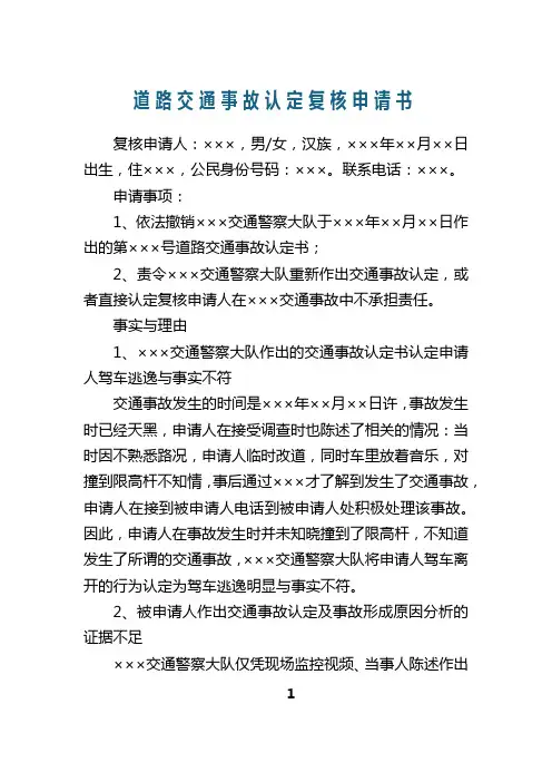 道路交通事故认定复核申请书