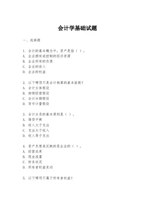 会计学基础试题