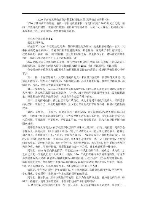 2020年高校元旦晚会致辞稿素材精选5篇_元旦晚会演讲稿材料