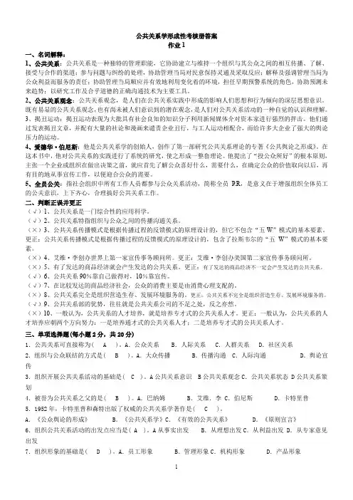 电大公共关系学形成性考核册答案.doc
