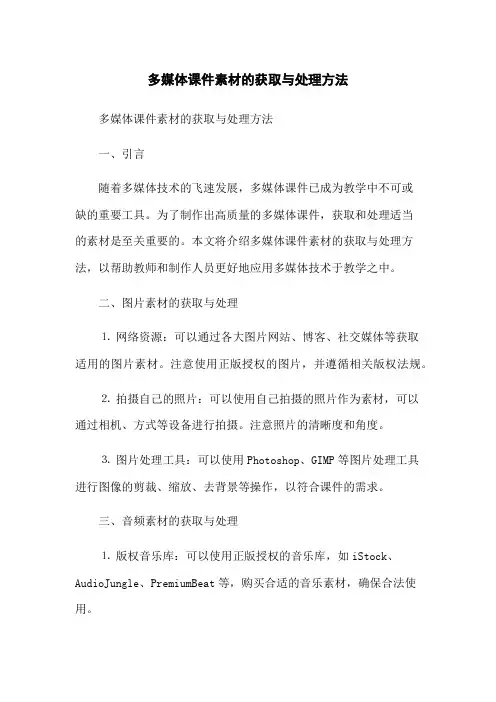 多媒体课件素材的获取与处理方法