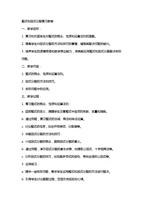 整式和因式分解复习教案