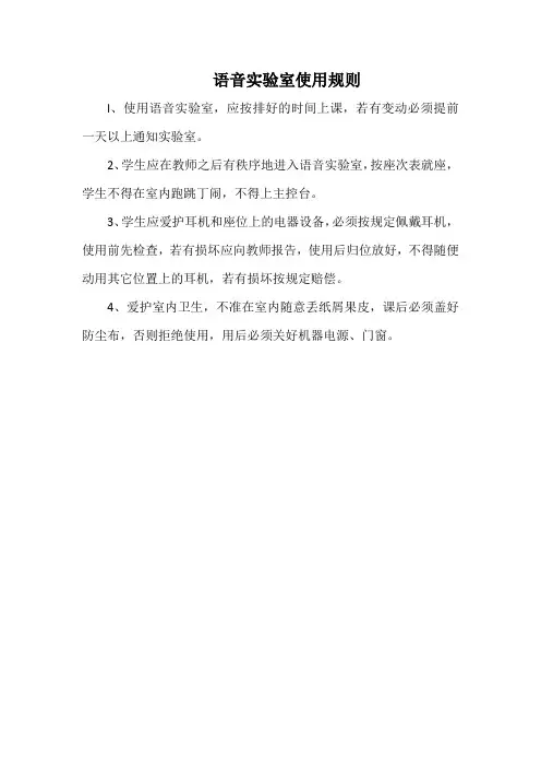 学校语音实验室使用规则(标准版本)