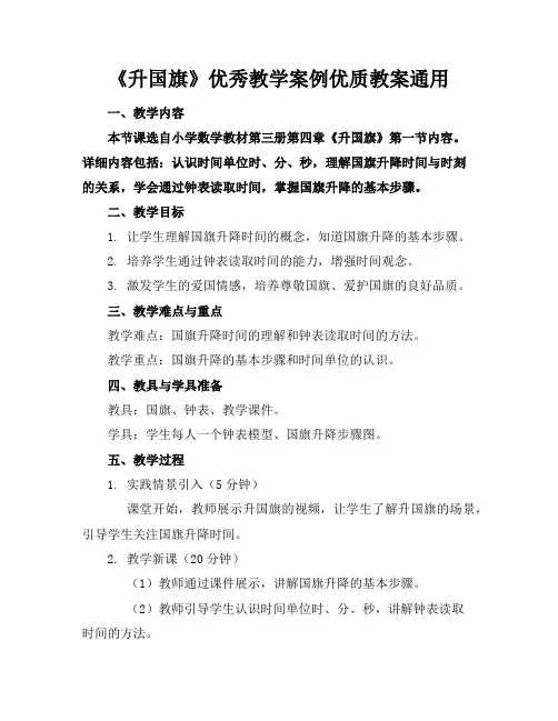 《升国旗》优秀教学案例优质教案通用