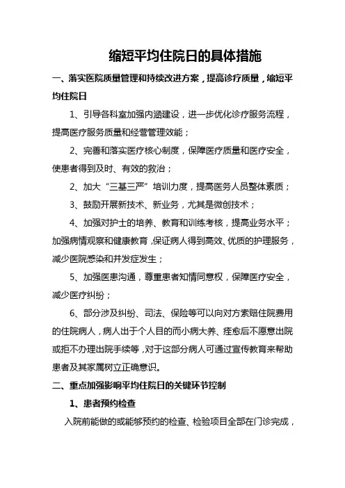 缩短平均住院日的具体措施