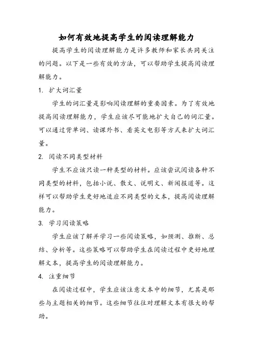 如何有效地提高学生的阅读理解能力
