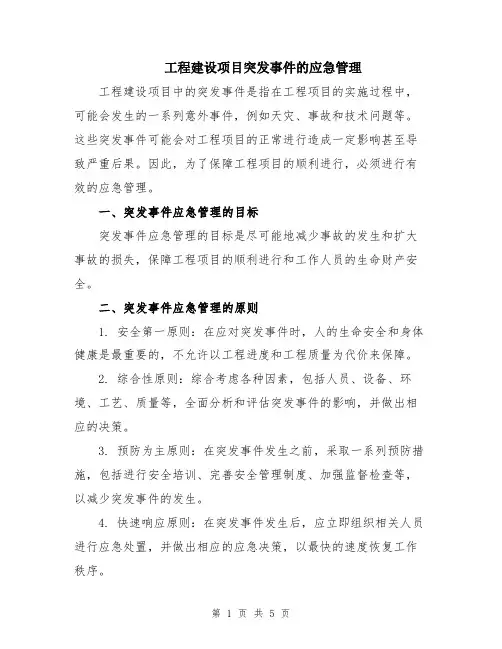 工程建设项目突发事件的应急管理