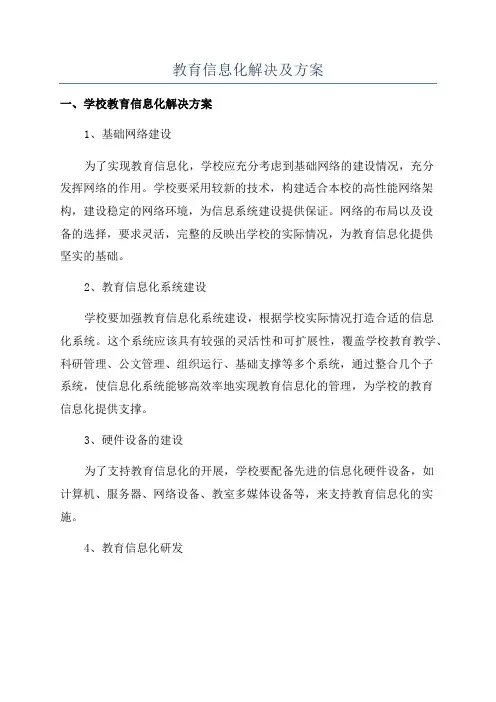 教育信息化解决及方案
