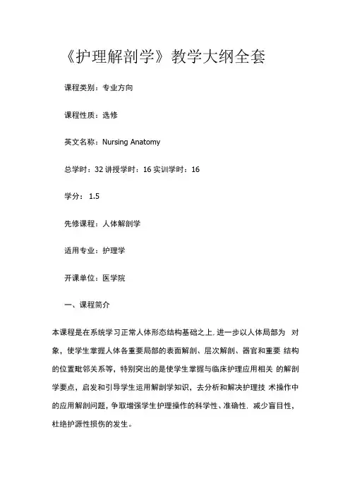 《护理解剖学》教学大纲全套