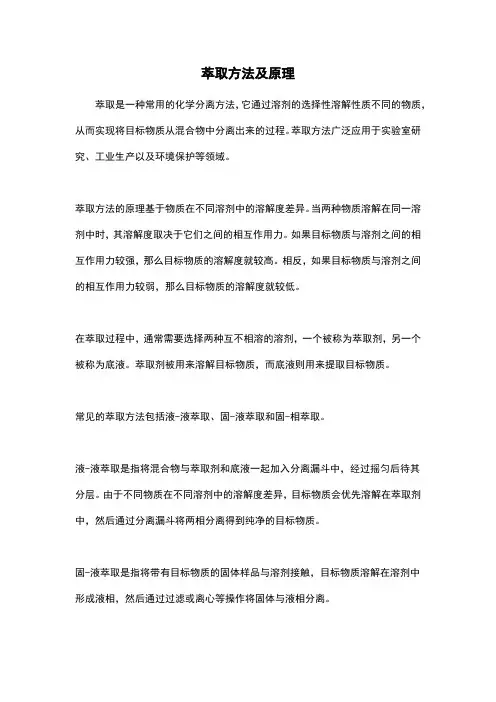 萃取方法及原理