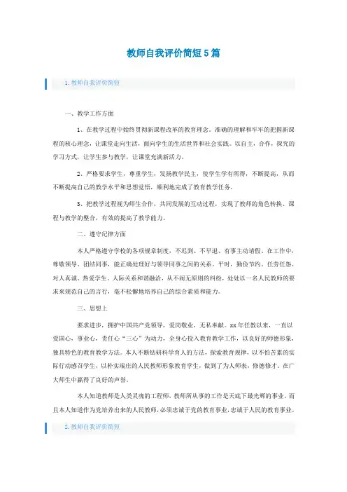 教师自我评价怎么写简短5篇