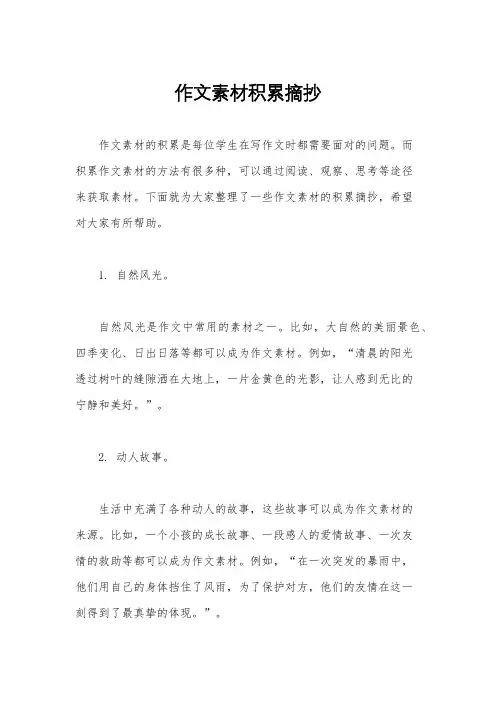 作文素材积累摘抄