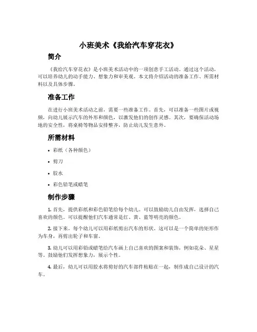 小班美术《我给汽车穿花衣》