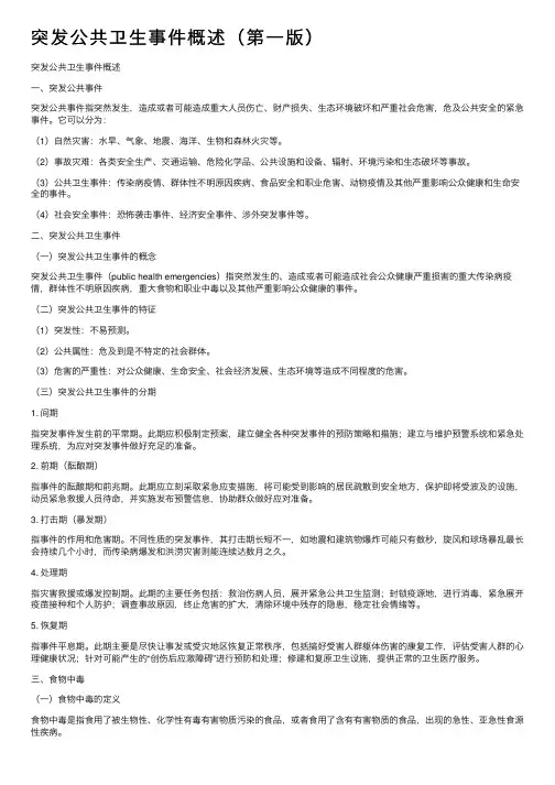 突发公共卫生事件概述（第一版）