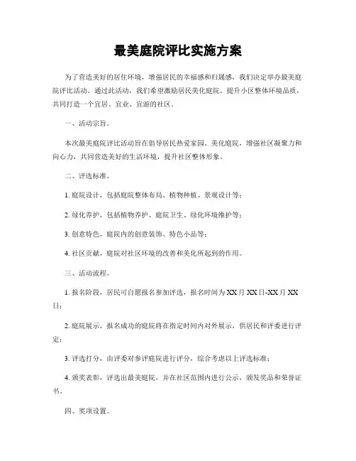 最美庭院评比实施方案