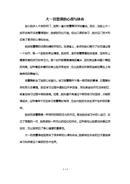大一芭蕾课的心得与体会