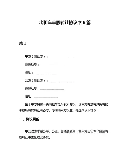 出租车半股转让协议书6篇