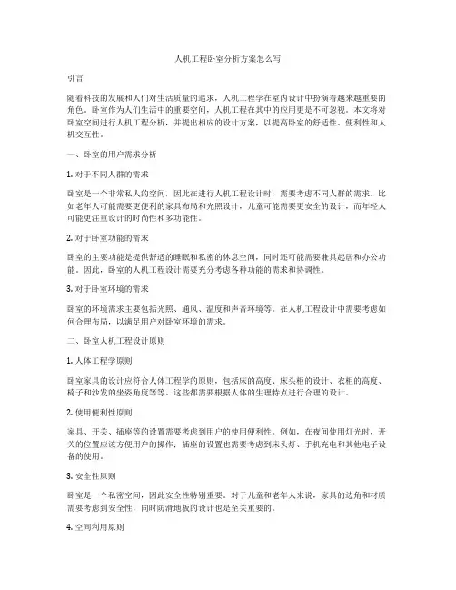 人机工程卧室分析方案怎么写