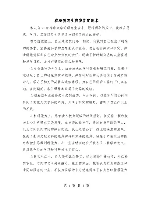 在职研究生自我鉴定范本（3篇）
