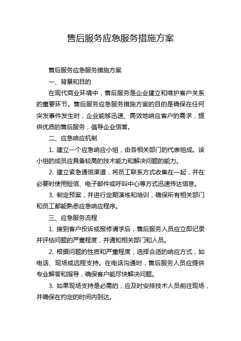 售后服务应急服务措施方案