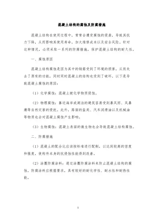 混凝土结构的腐蚀及防腐措施