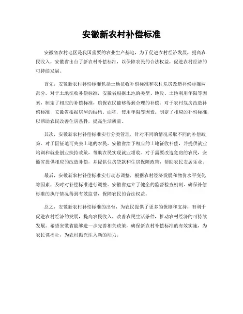 安徽新农村补偿标准