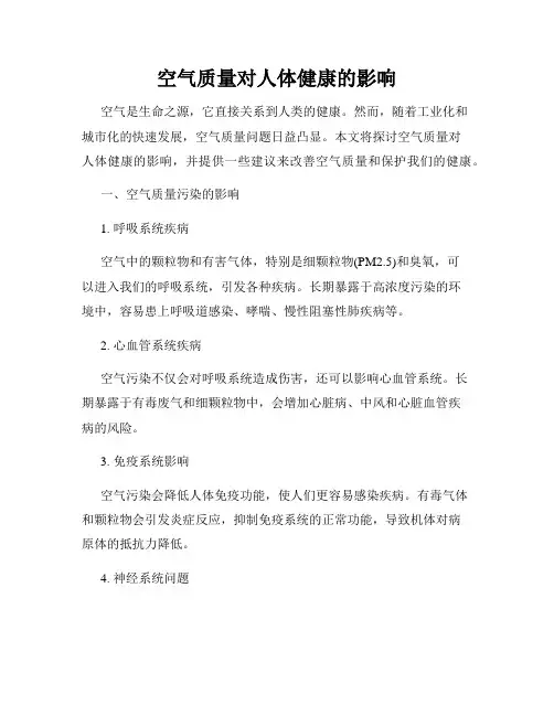 空气质量对人体健康的影响