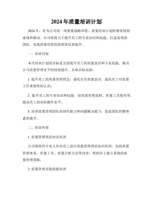 2024年质量培训计划