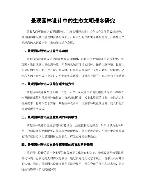 景观园林设计中的生态文明理念研究