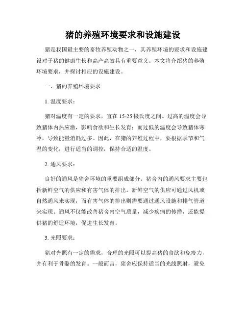 猪的养殖环境要求和设施建设