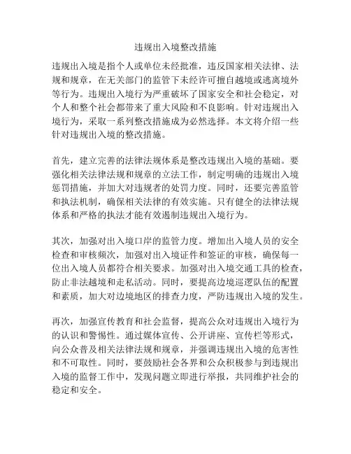 违规出入境整改措施