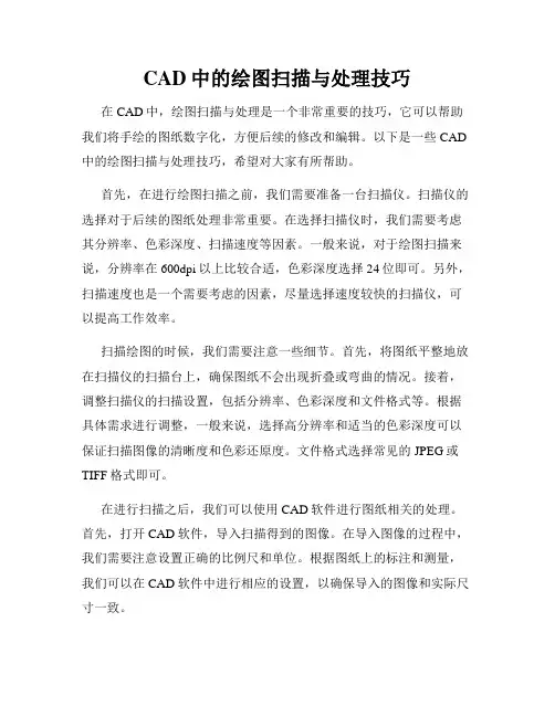 CAD中的绘图扫描与处理技巧