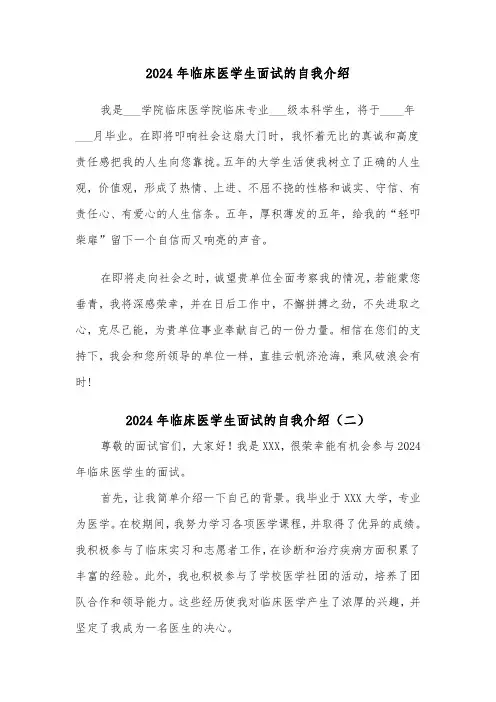 2024年临床医学生面试的自我介绍（三篇）