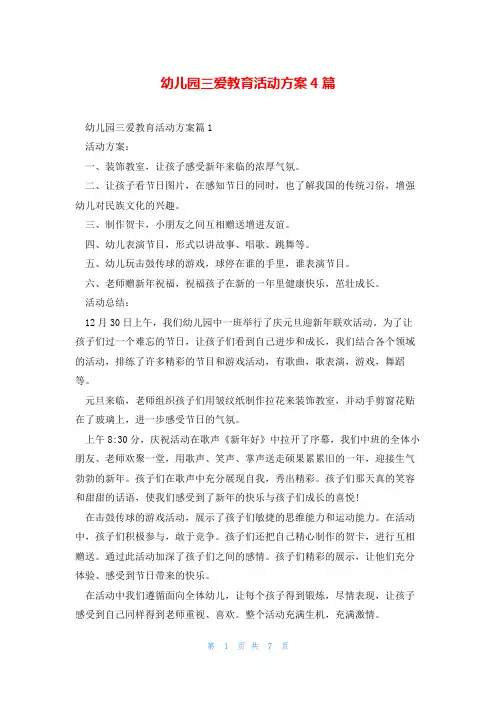 幼儿园三爱教育活动方案4篇