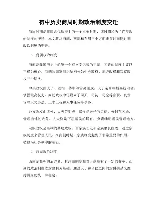 初中历史商周时期政治制度变迁