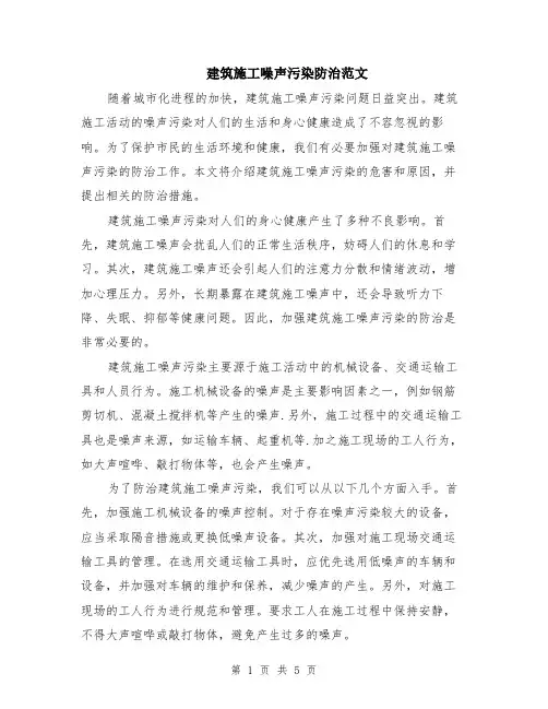 建筑施工噪声污染防治范文（二篇）