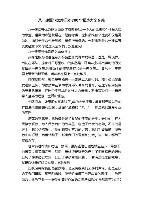 八一建军节优秀征文800字精选大全5篇