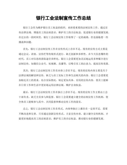 银行工会法制宣传工作总结