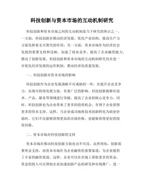 科技创新与资本市场的互动机制研究