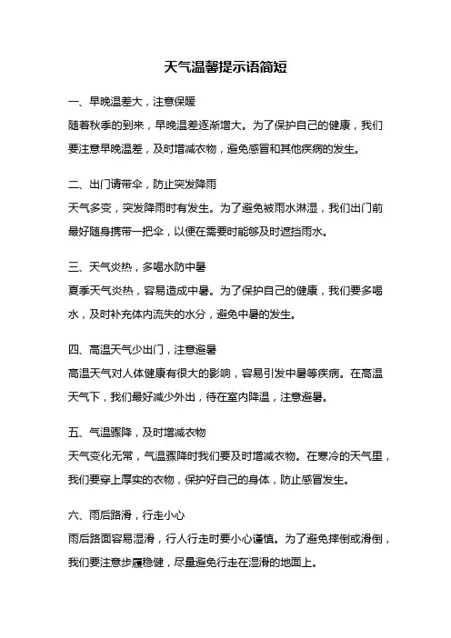 天气温馨提示语简短