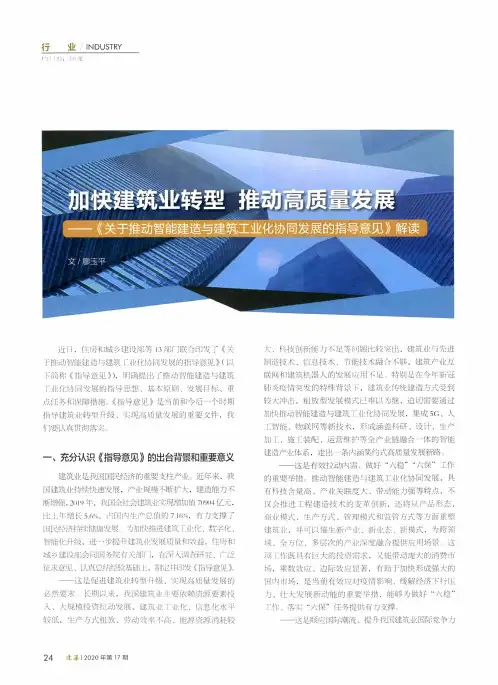 加快建筑业转型 推动高质量发展--《关于推动智能建造与建筑工业化协同发展的指导意见》解读