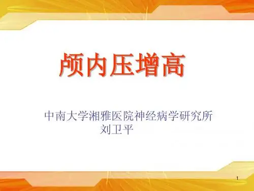 颅内压增高