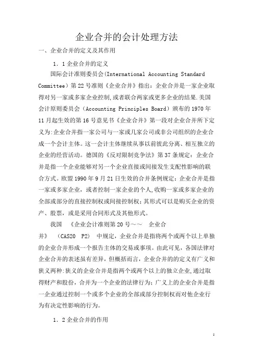 企业合并的会计处理方法汇总