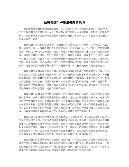 加强卷烟生产质量管理的思考