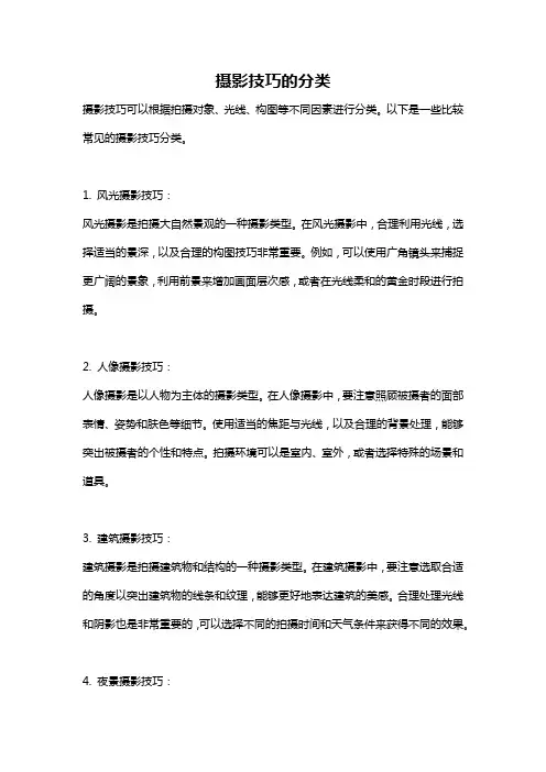 摄影技巧的分类