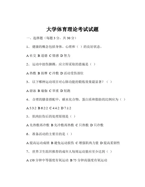 大学体育理论考试试题