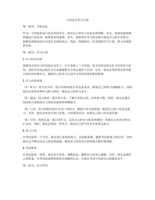 日语高考学习计划