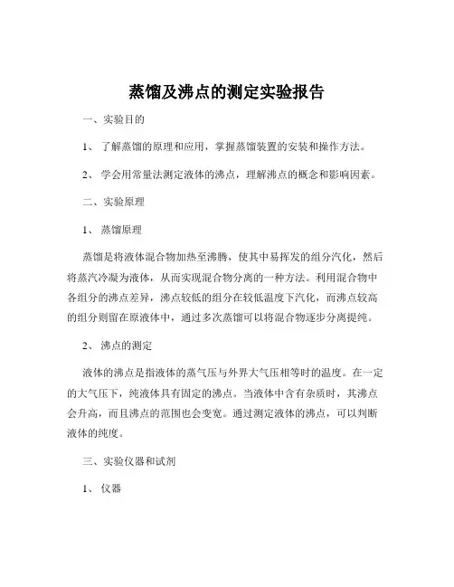 蒸馏及沸点的测定实验报告